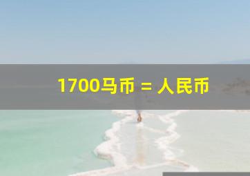 1700马币 = 人民币